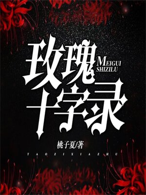 cover image of 玫瑰十字录